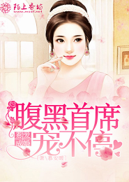 婚婚欲动 ，首席新妻请入怀