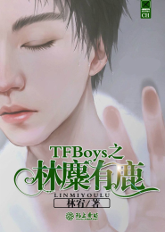 TFboys之林麋有鹿