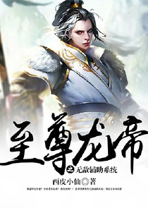 至尊龙帝