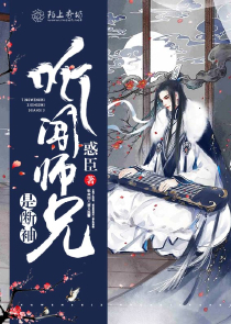 听闻师兄是断袖