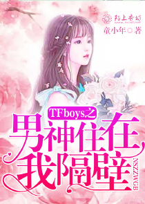 TFboys之男神住在我隔壁