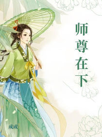 师尊在下