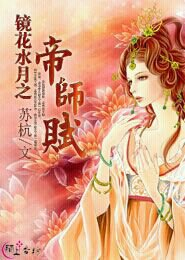 镜花水月之帝师赋