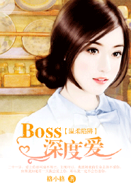 温柔陷阱：boss深度爱