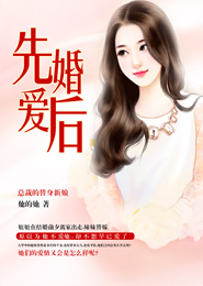 先婚后爱，总裁的替身新娘