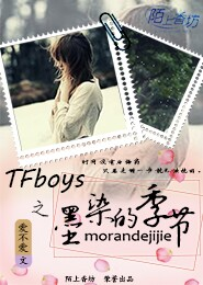 TFboys之墨染的季节