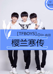 TFboys之樱兰寒传