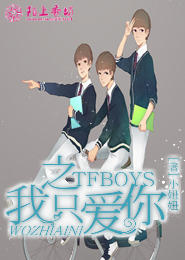 TFboys之我只爱你