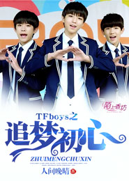 TFboys之追梦初心