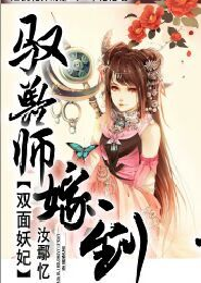 双面妖妃：驭兽师嫁到