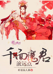 逆天毒女，千面魔君滚远点