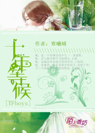 TFboys之十年等候