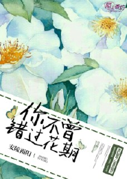 你不曾错过花期