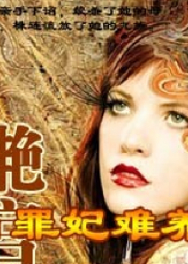 滟宫：罪妃难养（大结局）