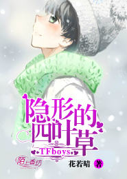 TFboys隐形的四叶草