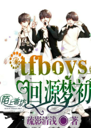 TFboys之源回梦初